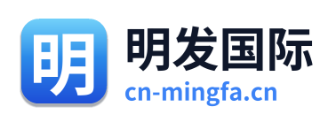 明发国际